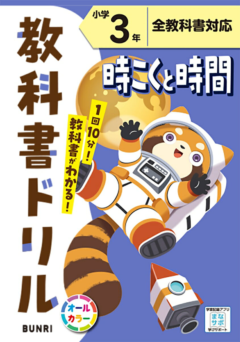 小学教科書ドリル 時こくと時間 小学3年 全教科書対応版のサムネイル