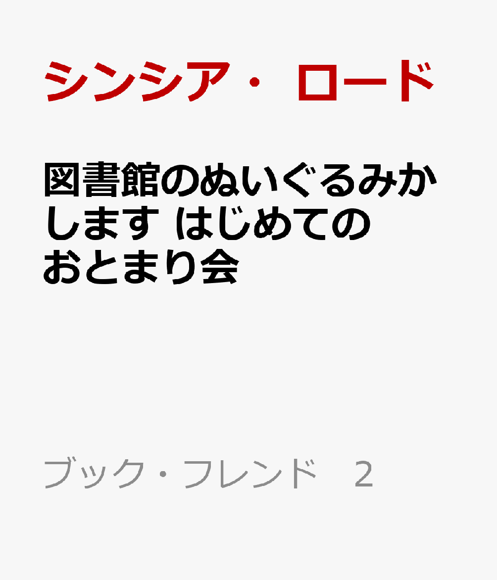 図書館のぬいぐるみかします　はじめてのおとまり会