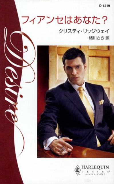 フィアンセはあなた？