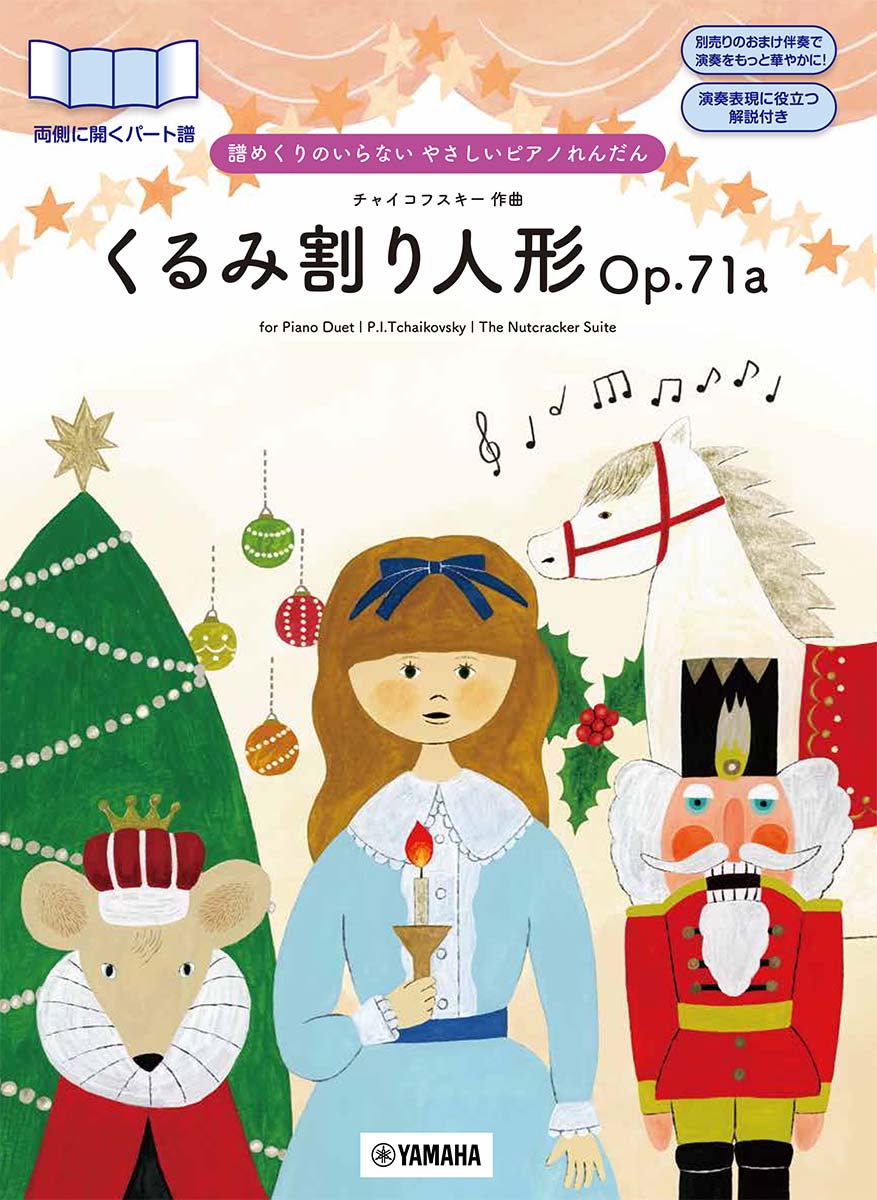 譜めくりのいらない　やさしいピアノれんだん　「くるみ割り人形Op.71a」