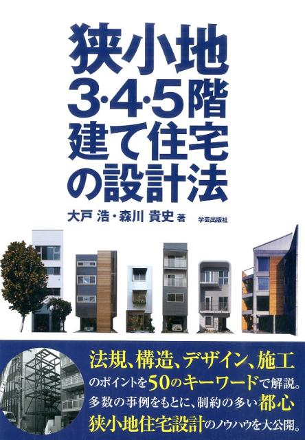 狭小地3・4・5階建て住宅の設計法 [ 大戸浩 ]