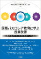 コンピテンシー育成の優れた教育プログラム、国際バカロレア（ＩＢ）。概念型学習理論や逆向き設計論、ルーブリック評価…ＩＢで採り入れられている教育理論を“日々の授業”で活用することを提案！学習指導要領の改訂ポイントを踏まえつつ、“問い”により駆動される授業づくりへと誘う。巻末に国語・英語・数学の指導案を収載。