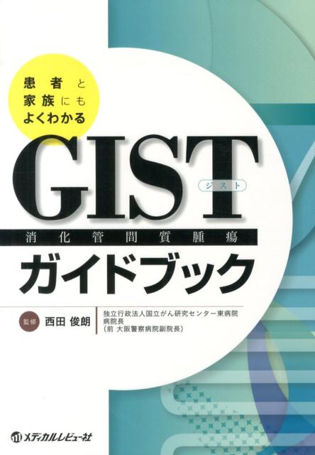 GIST消化管間質腫瘍ガイドブック