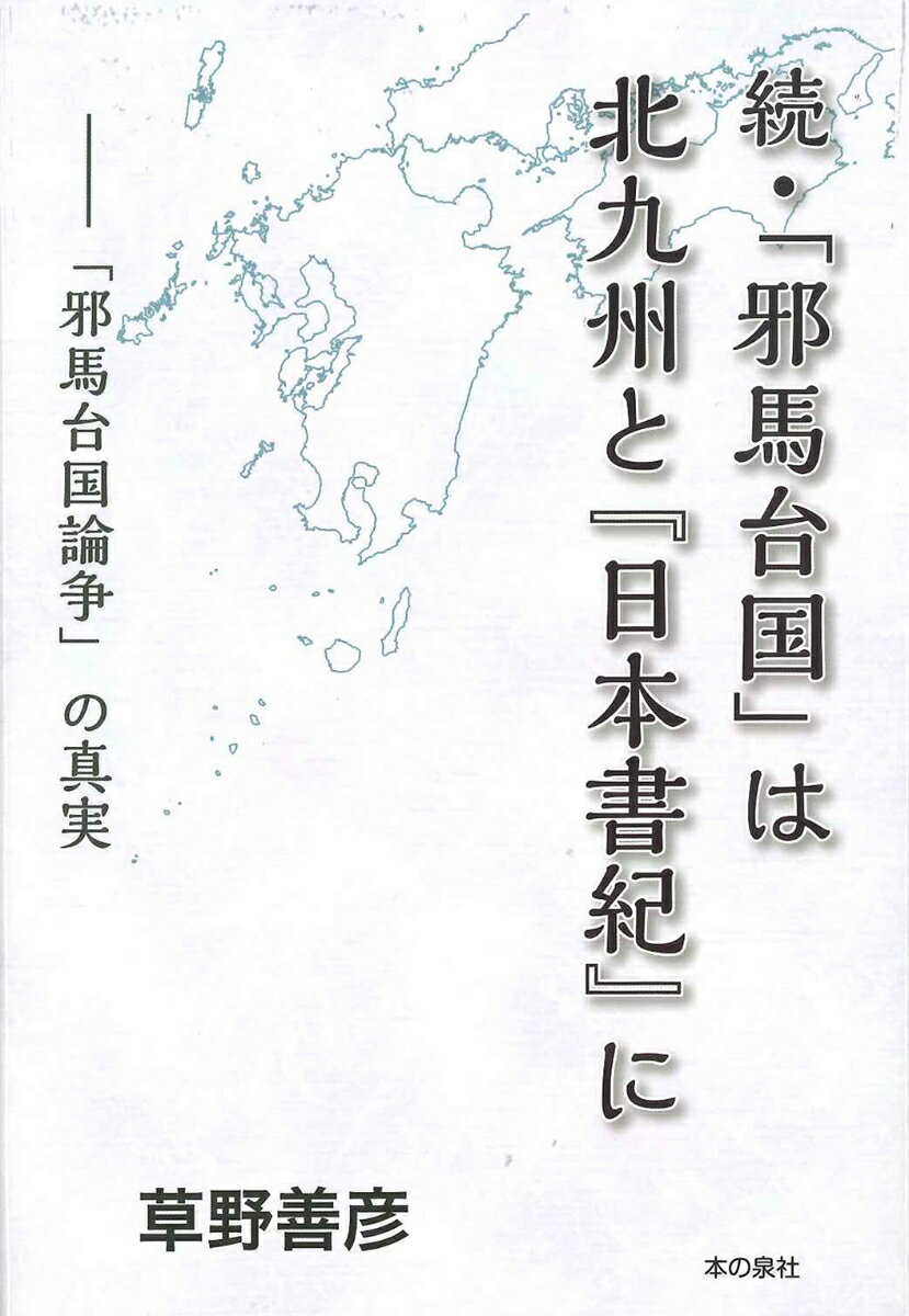 続・「邪馬台国」は北九州と『日本書紀』に　-「邪馬台国論争」の真実