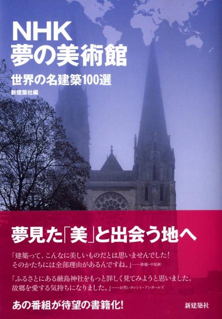 NHK夢の美術館 世界の名建築100選 [ 新建築社 ]