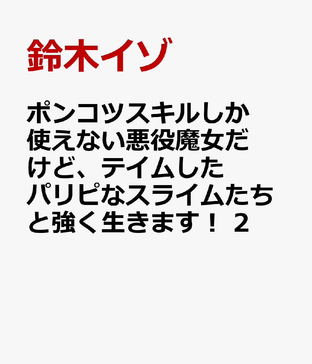 ポンコツスキルしか使えない悪役魔女だけど、テイムしたパリピなスライムたちと強く生きます！ 2