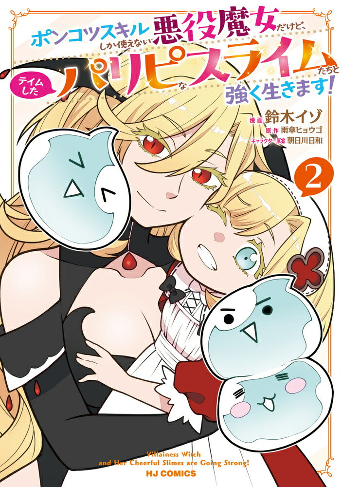 ポンコツスキルしか使えない悪役魔女だけど、テイムしたパリピなスライムたちと強く生きます！ 2巻