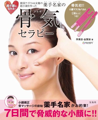 超小顔！薬手名家の骨気セラピー 骨気・小顔マスク＆ベルト2個セットつき！ （［バラエティ］）のサムネイル