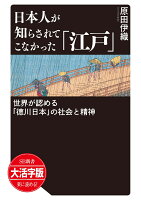 OD＞大活字版日本人が知らされてこなかった「江戸」