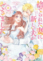 捨てられた妻に新しい夫ができました(8)