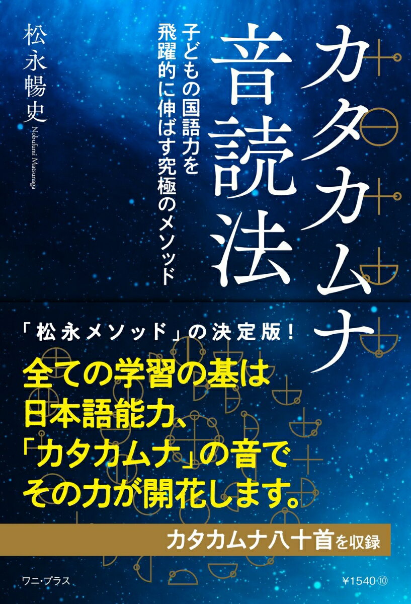 カタカムナ音読法 - 子どもの国語力を飛躍的に伸ばす究極のメソッド -