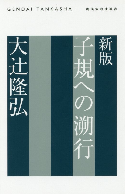 子規への遡行新版