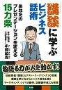 講談に学ぶビジネス話術 あなたのプレゼンテーションを変える15カ条 