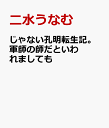 じゃない孔明転生記。軍師の師だといわれましても 二水うなむ