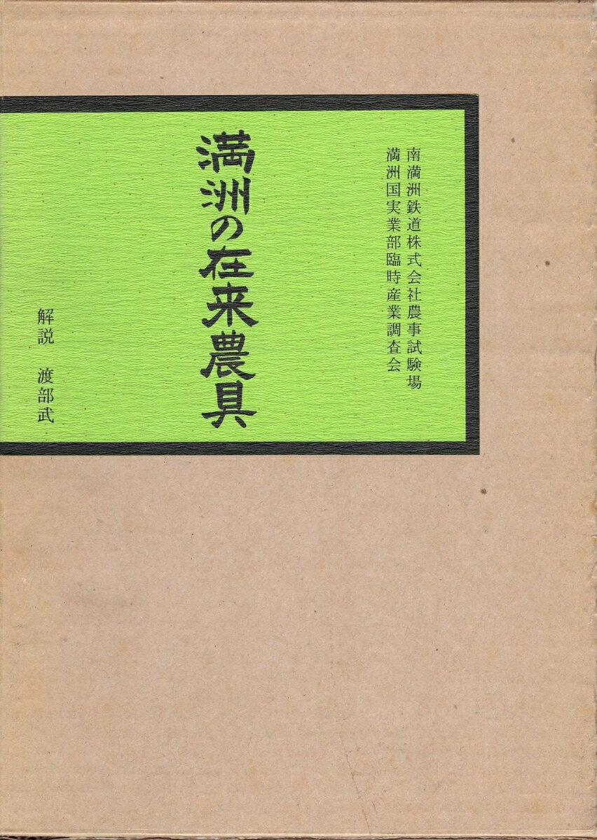 満洲の在来農具