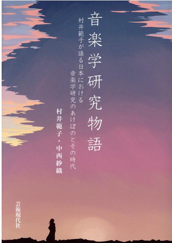 音楽学研究物語