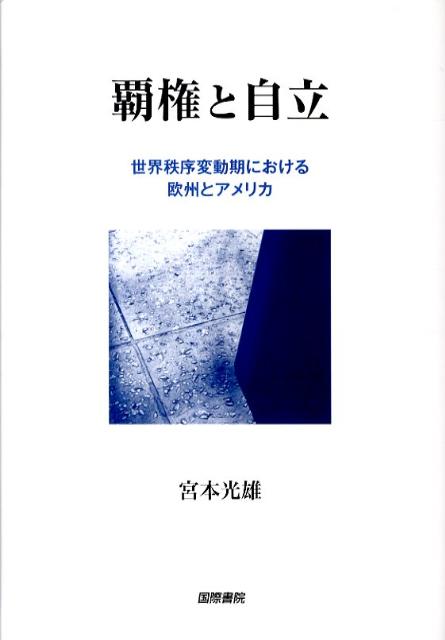 覇権と自立