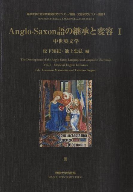 Anglo-Saxon語の継承と変容（1）