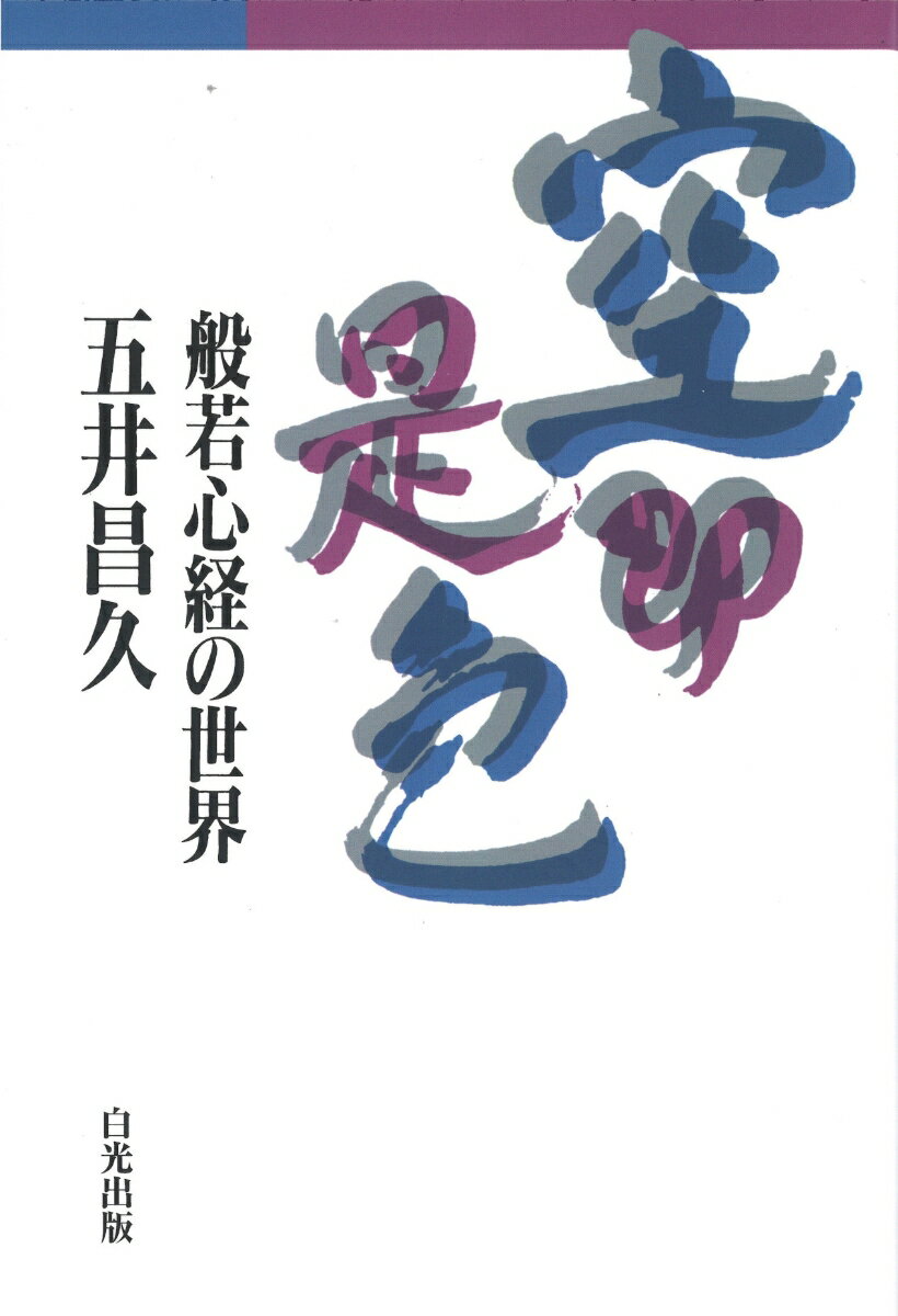 空即是色　- 般若心経の世界 般若心経の世界 [ 五井昌久 