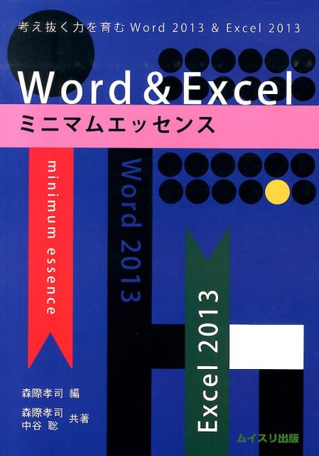 Word　＆　Excelミニマムエッセンス