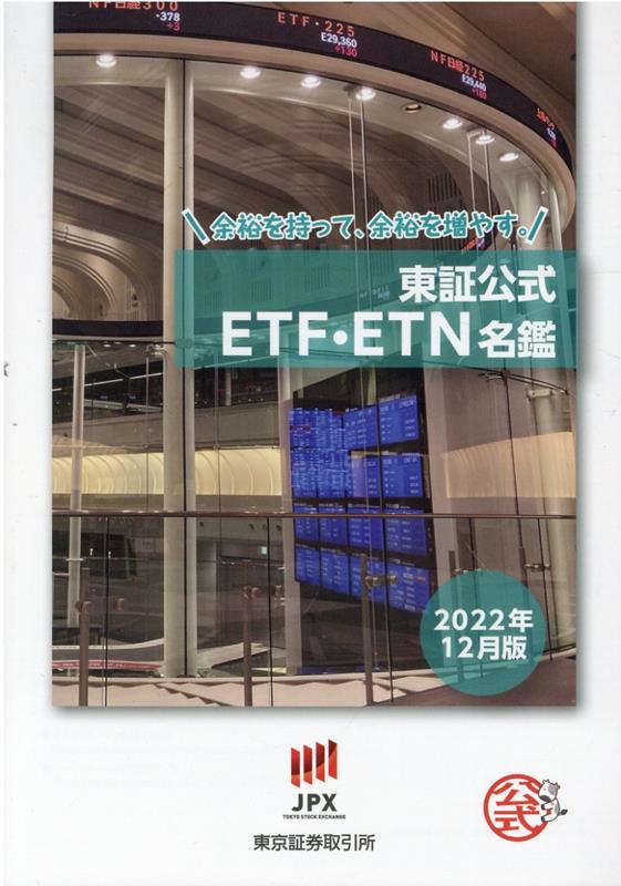 東証公式ETF・ETN名鑑（2022年12月版）