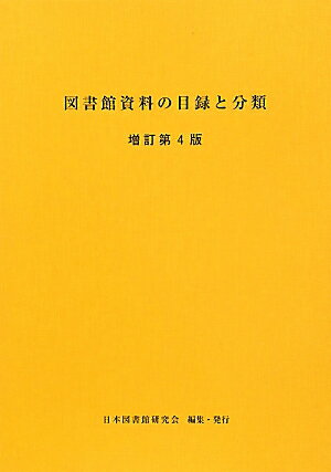 図書館資料の目録と分類増訂第4版