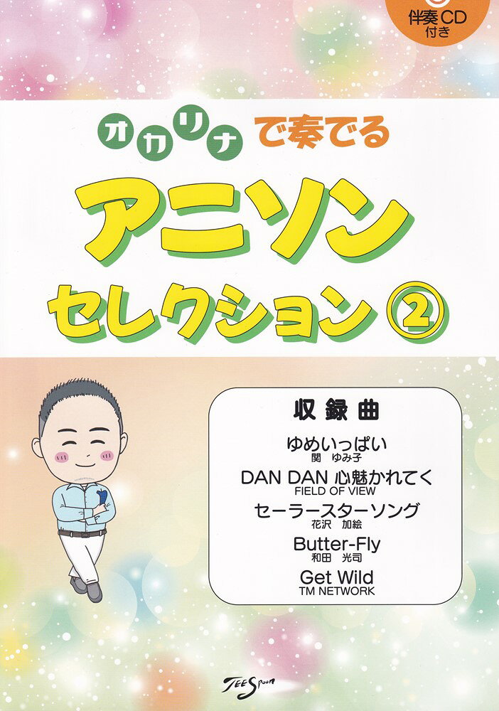 1:■演奏のまえに
 2:演奏のポイント
 3:運指表
 4:■演奏しよう
 5:ゆめいっぱい（ソロ）
 6:ゆめいっぱい（デュオ）
 7:DAN　DAN　心魅かれてく（ソロ）
 8:DAN　DAN　心魅かれてく（デュオ）
 9:セーラースターソング（ソロ）
 10:セーラースターソング（デュオ）
 11:Butter-Fly（ソロ）
 12:Butter-Fly（デュオ）
 13:Get　Wild（ソロ）
 14:Get　Wild（デュオ）