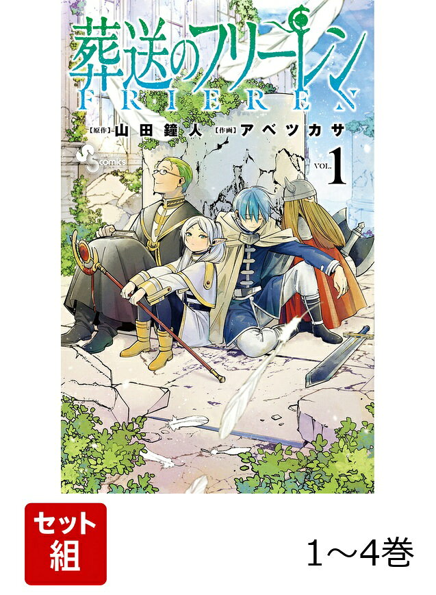葬送のフリーレン 旅立ち〜仲間編セット（1巻〜4巻）