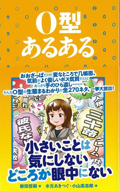 【バーゲン本】O型あるある [ 新田　哲嗣 ]