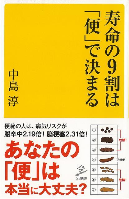 【バーゲン本】寿命の9割は便で決まるーSB新書
