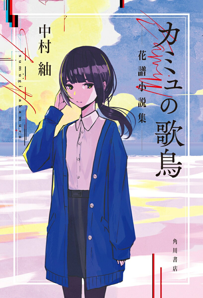 カミュの歌鳥 花譜小説集 [ 中村　紬 ]