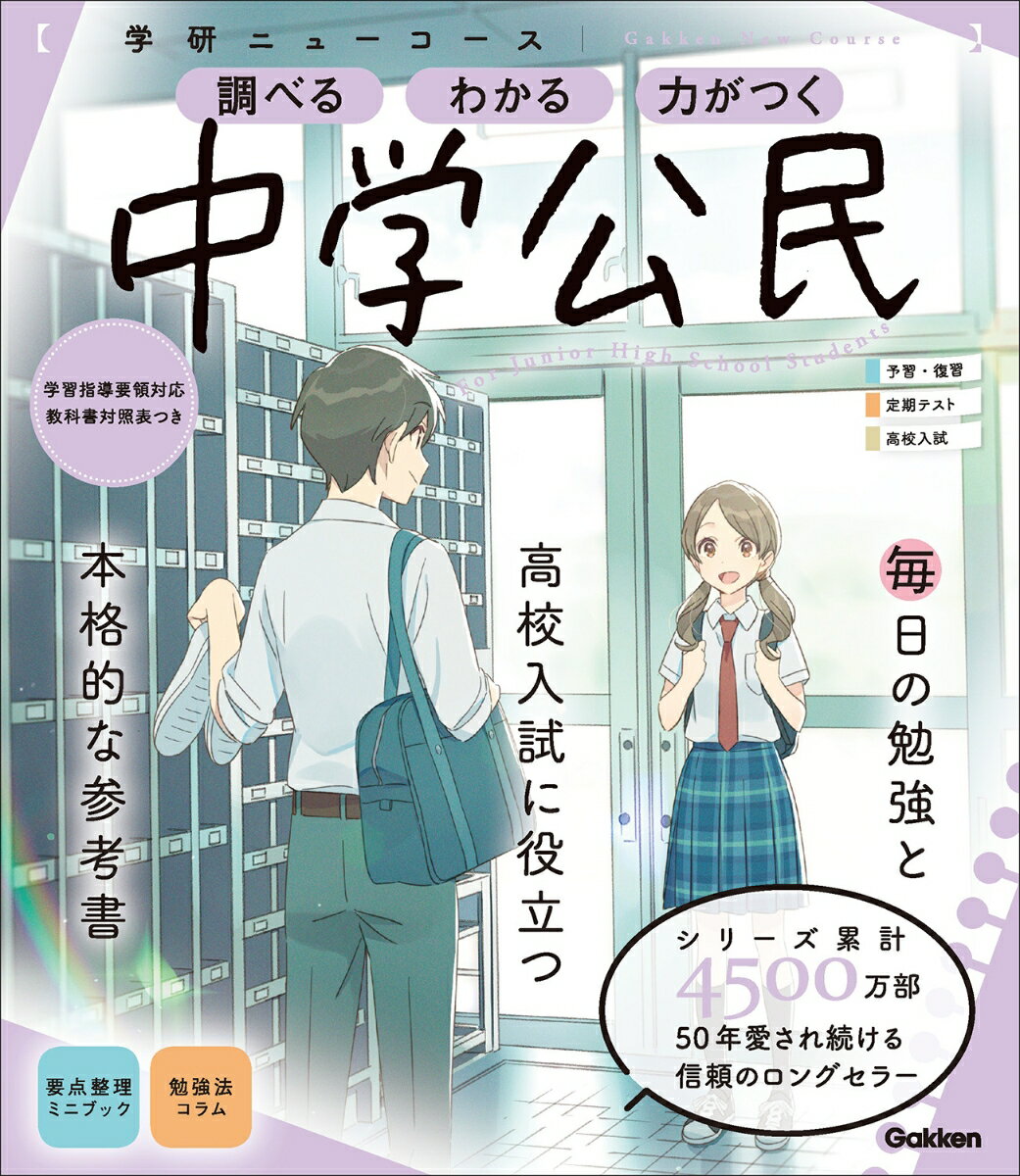 ニューコース参考書　中学公民 （学研ニューコース参考書　12） [ 学研プラス ]