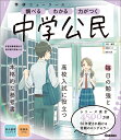 ニューコース参考書 中学公民 （学研ニューコース参考書 12） 学研プラス