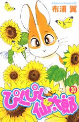 ぴくぴく仙太郎 30巻