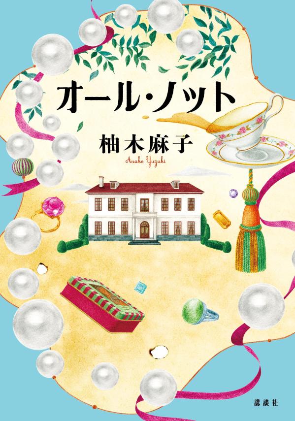 友達もいない、恋人もいない、将来の希望なんてもっとない。貧困にあえぐ苦学生の真央が出会ったのは、かつて栄華を誇った山戸家の生き残り・四葉。「ちゃんとした人にはたった一回の失敗も許されないなんて、そんなのおかしい」四葉が託した一つの宝石箱が、真央の人生を変えていく。