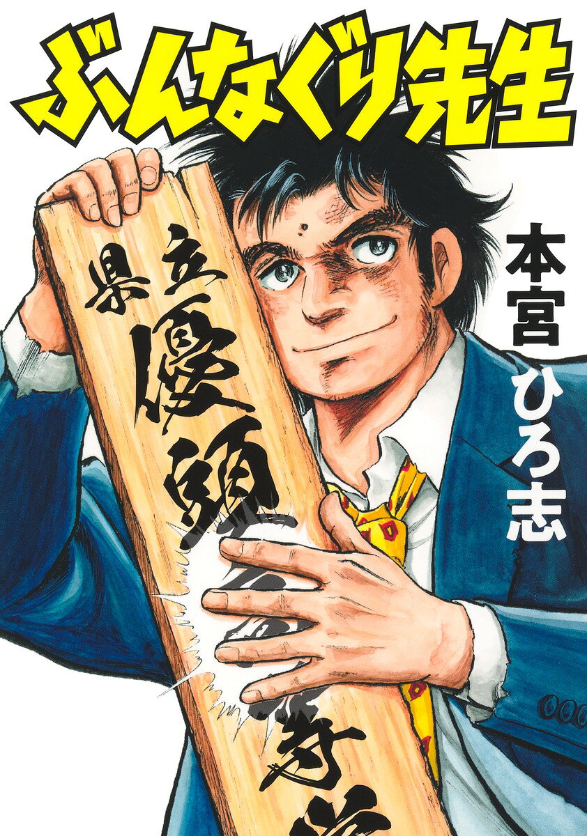 ぶんなぐり先生