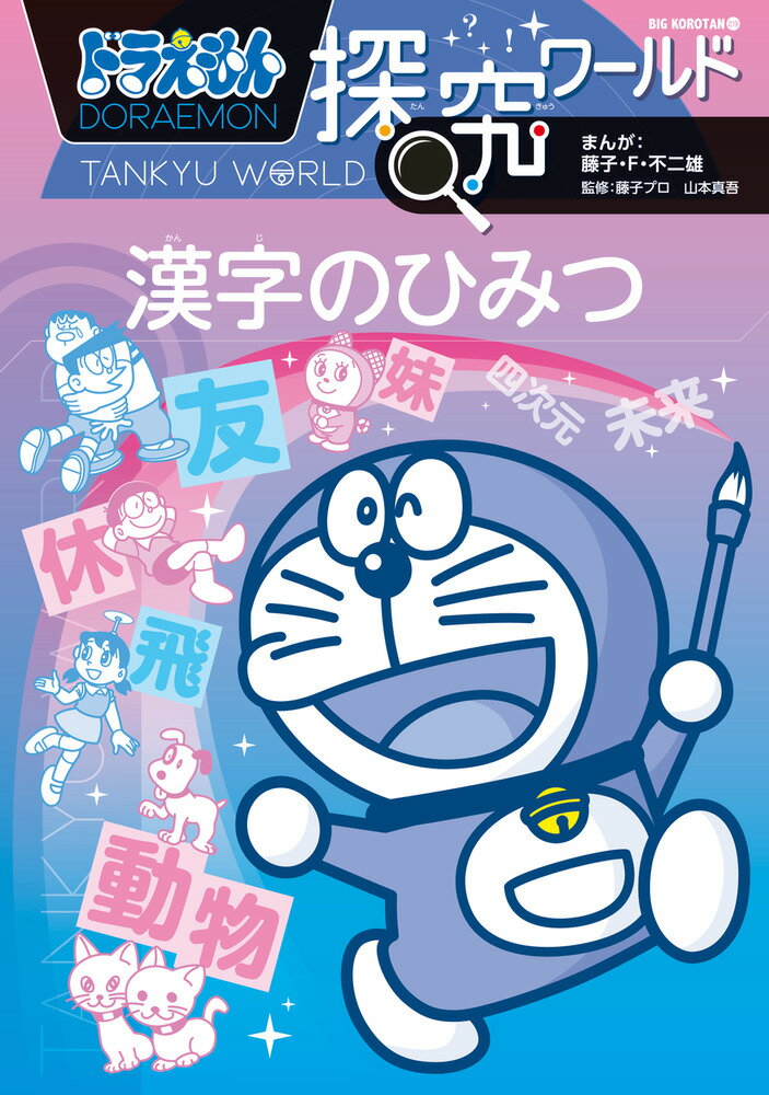 ドラえもん探究ワールド 漢字のひみつ （ビッグ・コロタン） [ 藤子・F・ 不二雄 ]のサムネイル