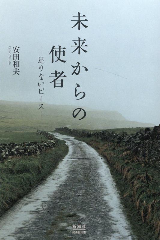 未来からの使者