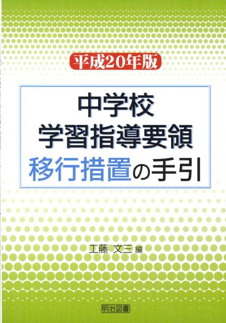 中学校学習指導要領移行措置の手引（平成20年版）
