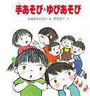 手あそび・ゆびあそび