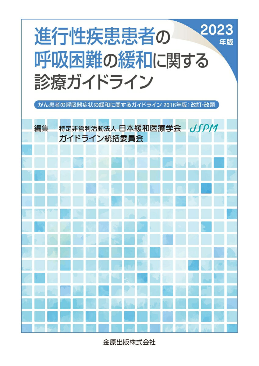 進行性疾患患者の呼吸困難の緩和に関する診療ガイドライン 2023年版