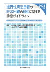 進行性疾患患者の呼吸困難の緩和に関する診療ガイドライン 2023年版 がん患者の呼吸器症状の緩和に関するガイドライン 2016 年版：改訂・改題 [ 日本緩和医療学会 ガイドライン統括委員会 ]