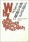 言語はなぜ哲学の問題になるのか [ イアン・ハッキング ]