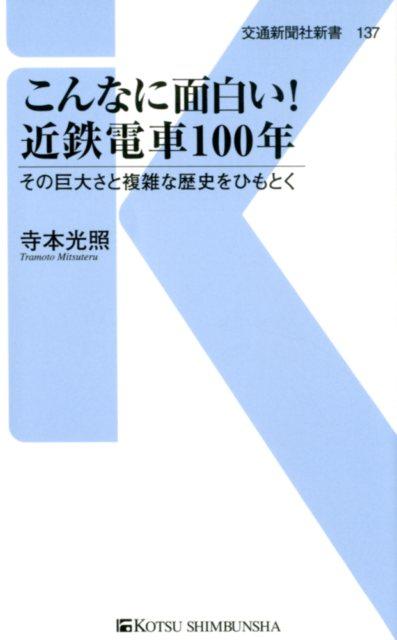 こんなに面白い！近鉄電車100年