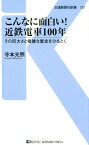 こんなに面白い！近鉄電車100年 その巨大さと複雑な歴史をひもとく （交通新聞社新書　137） [ 寺本光照 ]