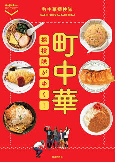 町中華探検隊がゆく!の表紙
