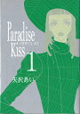 Paradise Kiss（1） 矢沢あい