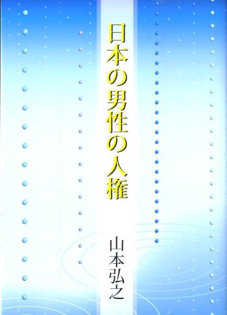 日本の男性の人権
