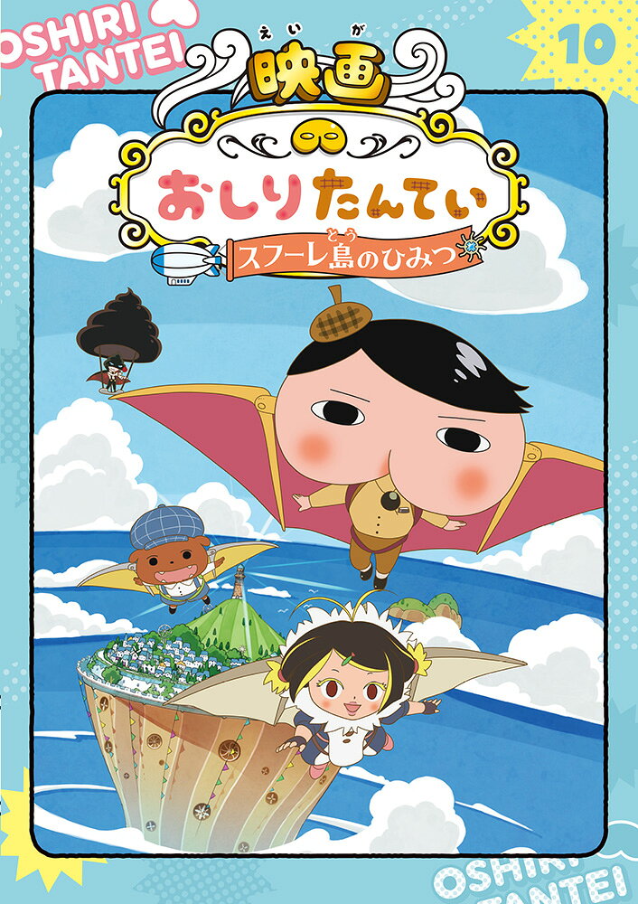 アニメコミックおしりたんてい10　映画おしりたんてい　スフーレ島のひみつ