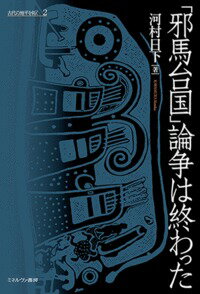 「邪馬台国」論争は終わった